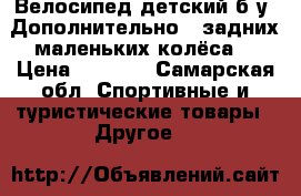 Велосипед детский б/у. Дополнительно 2 задних маленьких колёса. › Цена ­ 2 800 - Самарская обл. Спортивные и туристические товары » Другое   